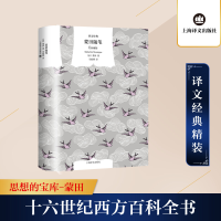 [M]蒙田随笔 (法)蒙田 著 马振骋 译 -9787532788552