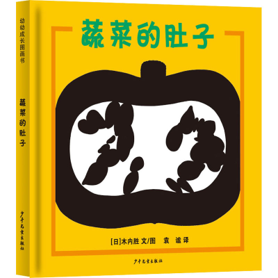 [M]蔬菜的肚子-9787558909108