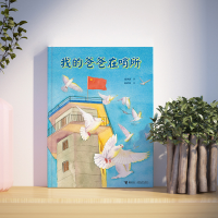 [M]我的爸爸在哨所-9787544870818