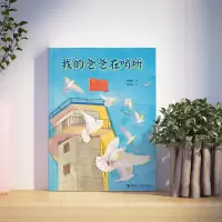 [M]我的爸爸在哨所-9787544870818