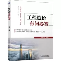 [M]工程造价有问必答-9787111700746