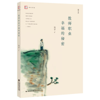 [M]教师职业幸福的秘密(修订本) 杨斌 著 -9787533490676