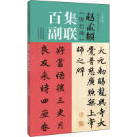 [M]赵孟頫《胆巴碑》集联百副-9787540155858