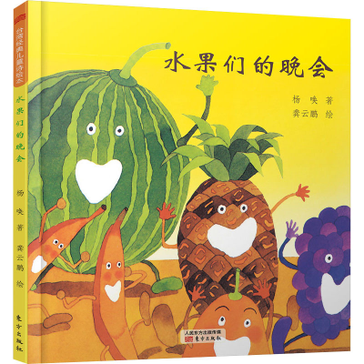 [M]水果们的晚会-9787506093057