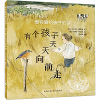 [M]惠特曼给孩子的诗 有个孩子天天向前走-9787229170196