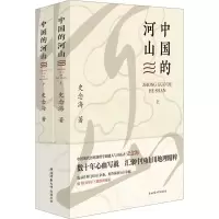[M]中国的河山(全2册)-9787569525724