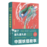 [M]讲了很久很久的中国妖怪故事-9787571418014
