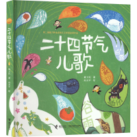 [M]二十四节气儿歌-9787544879002