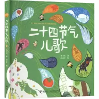 [M]二十四节气儿歌-9787544879002