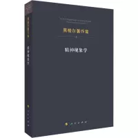 [M]精神现象学-9787010125916