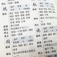 [M]小学生习字组词造句成语同义词反义词一本通 双色版-9787557911218