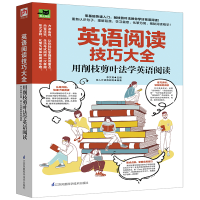 [M]英语阅读技巧大全:用削枝剪叶法学英语阅读 李文昊 著 -9787571303440