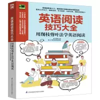 [M]英语阅读技巧大全:用削枝剪叶法学英语阅读 李文昊 著 -9787571303440
