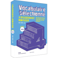 [M]大学法语四级词汇精解与自测 第4版-9787566918062