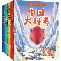 [M]中国大科考系列绘本(全9册)-9787571422592