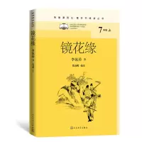 [M]镜花缘 [清]李汝珍 著 -9787020156054