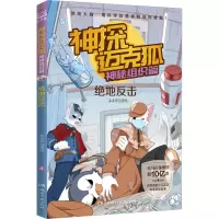 [M]神探迈克狐 神秘组织篇 绝地反击-9787572609978