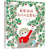 [M]爸爸妈妈为什么总管我?-9787521750270