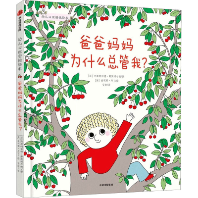 [M]爸爸妈妈为什么总管我?-9787521750270