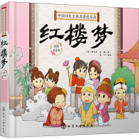 [M]中国四大古典名著连环画 红楼梦 彩图注音版 童心 编 -9787122350893