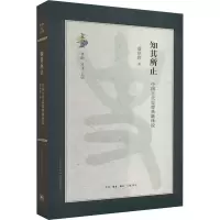 [M]知其所止 中国古代思想典籍绎说-9787108075161