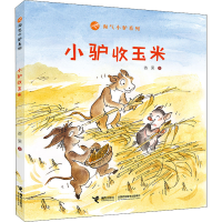 [M]小驴收玉米 香果 著 -9787544870580