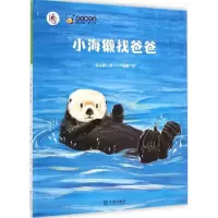[M]小海獭找爸爸-9787550507999