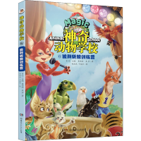 [M]神奇动物学校 5 披荆斩棘训练营 夏忠波,吴莎,郑洪杰 等 著 肖叶 编 -9787556262267