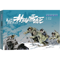 [M]林海雪原-9787505639720
