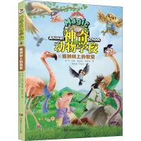 [M]神奇动物学校 8 搬到树上的教室 夏忠波,谭紫实,郑洪杰 等 著 肖叶 编 -9787556262199