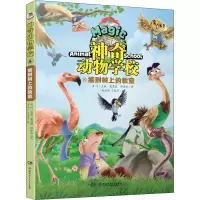 [M]神奇动物学校 8 搬到树上的教室 夏忠波,谭紫实,郑洪杰 等 著 肖叶 编 -9787556262199