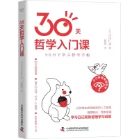[M]30天哲学入门课-9787504694232