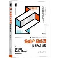 [M]策略产品经理(模型与方法论)/产品管理与运营系列丛书 青十五 著 -9787111663294