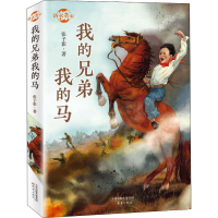 [M]我的兄弟我的马 张子影 著 -9787530770597