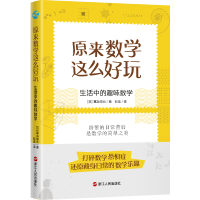 [M]原来数学这么好玩(生活中的趣味数学)-9787213099632
