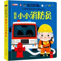 [M]儿童职业体验益智立体玩具书 我是小消防员-9787555718758