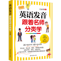 [M]英语发音跟着名师分类学-9787570935291