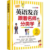 [M]英语发音跟着名师分类学-9787570935291