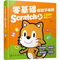 [M]零基础看图学编程 Scratch Jr儿童趣味编程入门-9787122424822
