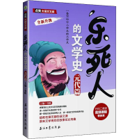 [M]乐死人的文学史 元代篇-9787518349128