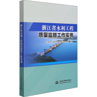 [M]浙江省水利工程质量监督工作实务-9787517097631