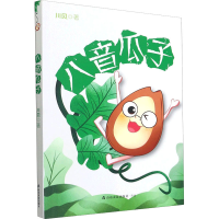 [M]八音瓜子-9787551622981