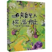 [M]矮星人核潜艇-9787559727831