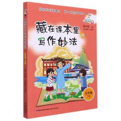 [M]藏在课本里的写作妙法 五年级 下-9787555027188
