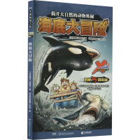 [M]X探险特工队 11 海底大冒险-9787556262236