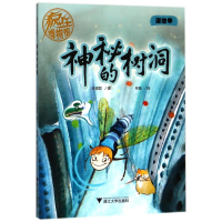 [M]神秘的树洞/疯狂博物馆-9787308180191