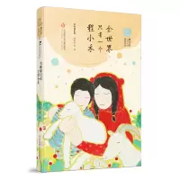 [M]全世界只有一个程小禾/曹文轩儿童文学奖获奖作品 刘心雨 著 -9787558418587