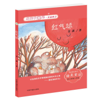[M]红气球-当孩子遇见美丽中文·金波卷 金波 著 -9787507229776