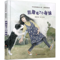 [M]凯撒有了小妹妹 黄蓓佳 文 -9787558407925