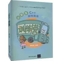 [M]小学生C++趣味编程训练营-9787302587149